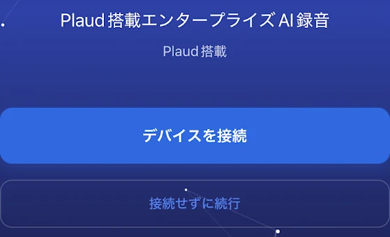 初回設定画面に表示されたデバイスを接続ボタン