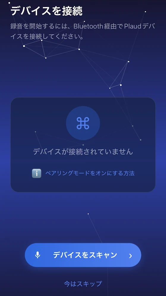 デバイスをスキャンボタンと今はスキップが表示されたデバイス接続画面